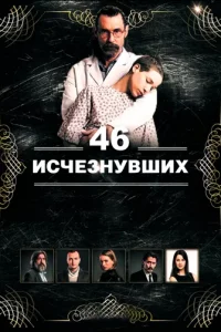 46 исчезнувших